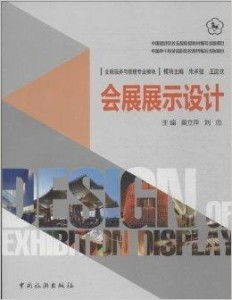会展展示设计的专业内核 构建沉浸式体验的商业艺术
